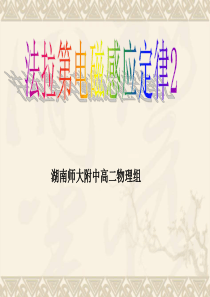 高中物理选修3精美可编辑课件：4.3法拉第电磁感应定律2(ppt课件)