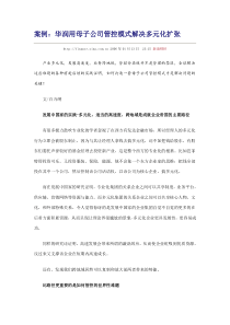 案例：华润用母子公司管控模式解决多元化扩张