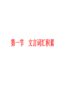 2016浙江新中考・语文讲解课件：第四篇 古诗文阅读 专题二 第一节 文言词汇积累