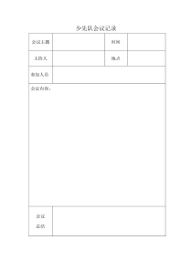 少先队会议记录表