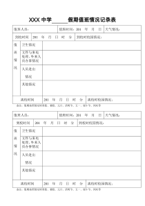 学校假期值班情况记录表