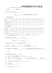 学校健康教育评价记录表