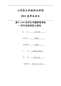 基于VFP的学生学籍管理系统学生信息浏览与查询