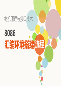 8086虚拟环境安装流程“加”DEBUG使用方法