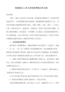 二OO八年依西肯乡经济目标管理工作汇报