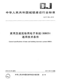 CJT3562010家用及建筑物用电子系统HBES通用技术条件