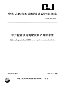 CJT3582010非开挖铺设用高密度聚乙烯排水管