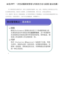 82张PPT_次性读懂绩效管理与考核的方法与流程（DOC42页）