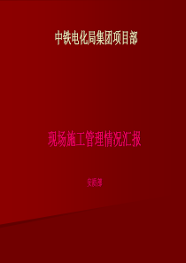 中铁电化局项目部汇报材料