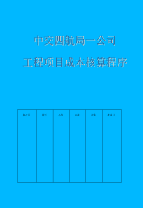 工程项目成本核算程序