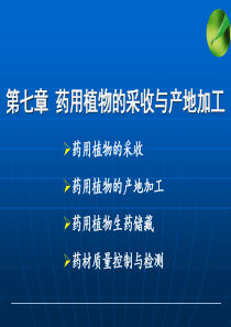 第七章__药用植物的采收与初加工