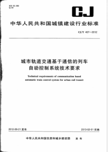 CJT4072012城市轨道交通基于通信的列车自动控制系统技术要求