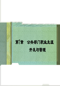 第七章_公共部门职业生涯开发与管理