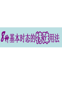 2010高考英语总复习语法专项训练：8种基本时态的特殊用法