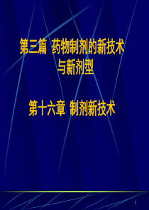 第十六章制剂新技术