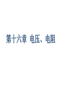 第十六章电压电阻复习课件