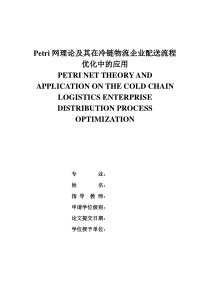 9-13-改好-Petri网理论及其在冷链物流企业配送流程优化