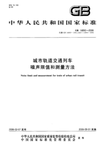 GB148922006城市轨道交通列车噪声限值和测量方法