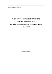 中国2020：发展目标和政策取向CHINATowards