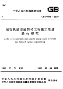 GB505782010城市轨道交通信号工程施工质量验收规范