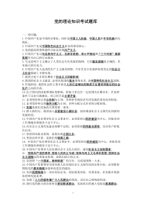 党的理论知识考试题库有答案