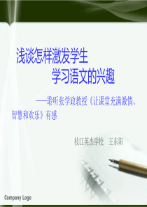 浅谈怎样激发学生语文学习的兴趣