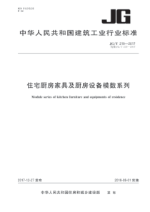 JGT2192017住宅厨房家具及厨房设备模数系列