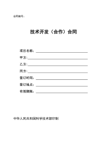 技术开发(合作)合同样本 (中华人民共和国科学技术部印制)