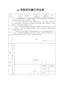 大学生操行评定表.