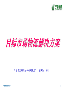 中国邮政目标市场物流解决方案（改）