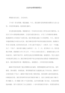 企业年会领导致辞范文（很经典）（DOC9页）