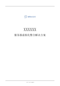 vmware服务器虚拟化整合解决方案(项目、方案模板)