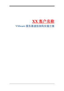 VMware服务器虚拟架构实施方案模板v2[1].0