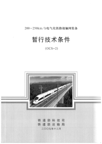 200_250kmh电气化铁路接触网装备暂行技术条件(OCS_2)（PDF54页）