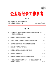 企业新纪录工作参考第2期-中国企业联合会中国企业家协会中