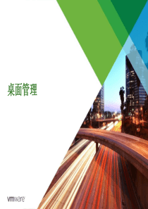 Vmware桌面云解决方案