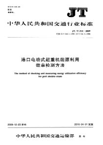 JTT3142009港口电动式起重机能源利用效率检测方法