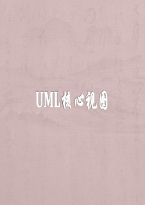 UML的核心视图解析