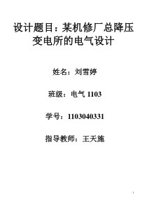 某机修厂总降压变电所的电气设计