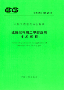 TCECS5182018城镇燃气用二甲醚应用技术规程