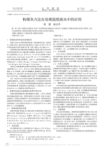 粉煤灰方法在处理造纸废水中的应用