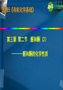 高中化学 《醛 酮的化学性质》课件 鲁科版选修5