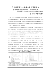 企业经营者对一季度企业经营状况和