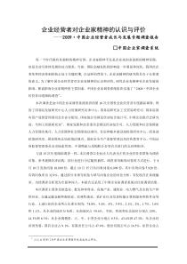 企业经营者对企业家精神的认识与评价