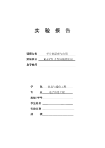 北京信息科技大学单片机原理与应用实验1实验报告