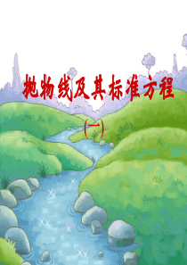 抛物线(3)--抛物线及其标准方程(2008年河南省高中数学优质课课件及教案2_)