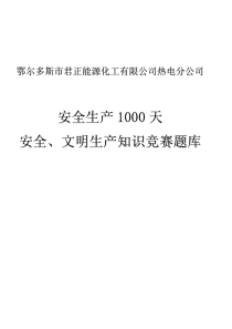 2018安全生产知识竞赛题库-有对应PPT