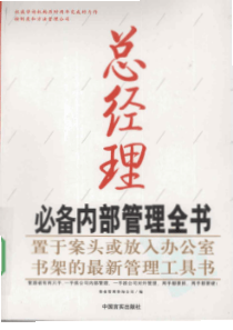 总经理必备内部管理全书