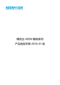 精优达_KEEN敏锐系列产品选型手册_2016-01版