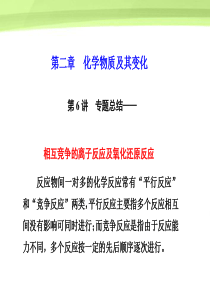 【步步高】2012版高考化学大一轮复习 第二章 第6讲 专题总结课件 人教版